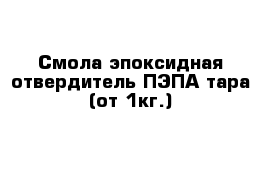 Смола эпоксидная отвердитель ПЭПА тара (от 1кг.)